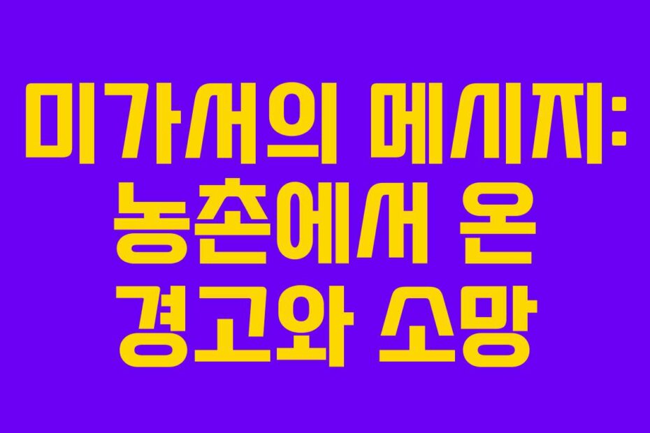 미가서의 메시지: 농촌에서 온 경고와 소망