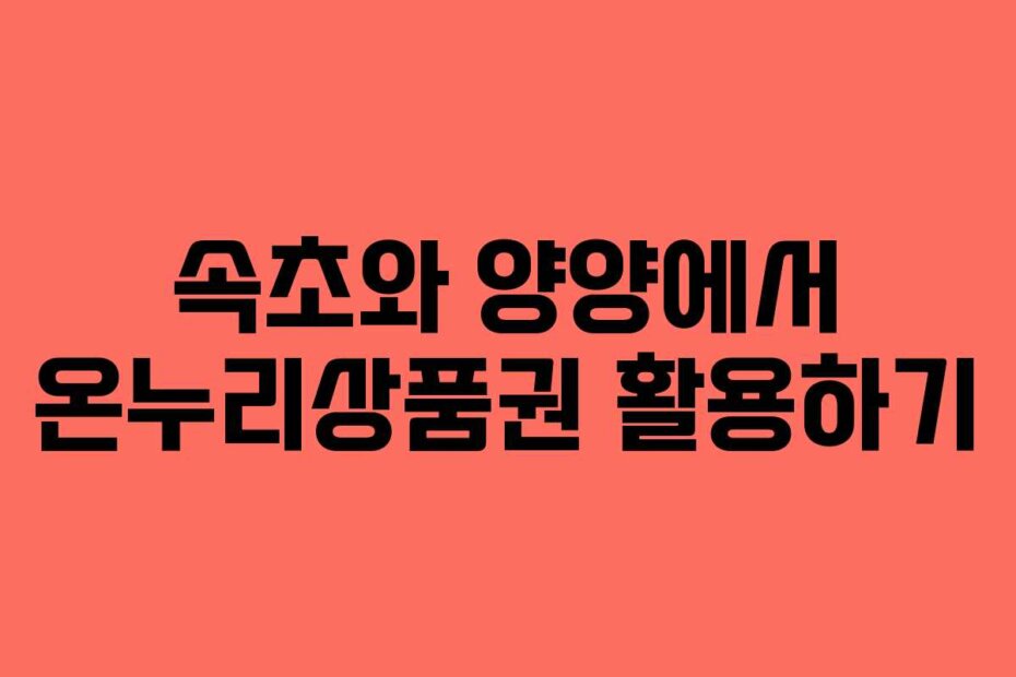 속초와 양양에서 온누리상품권 활용하기