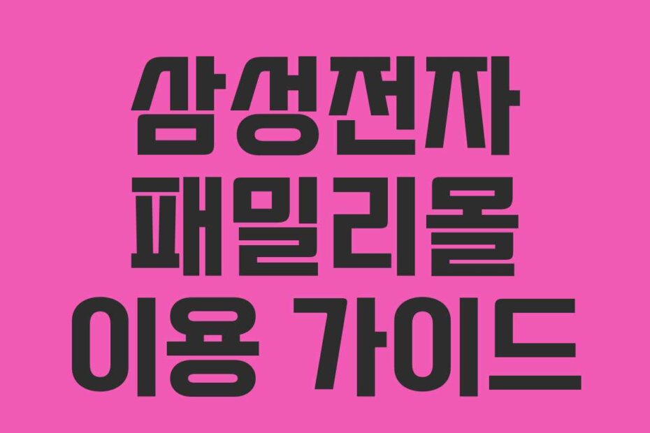 삼성전자 패밀리몰 이용 가이드