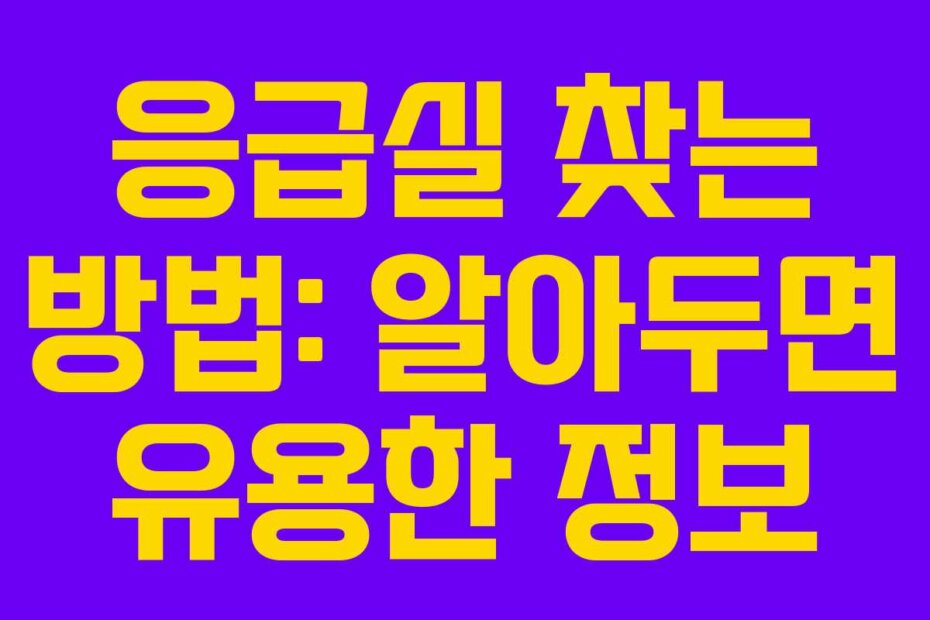 응급실 찾는 방법: 알아두면 유용한 정보