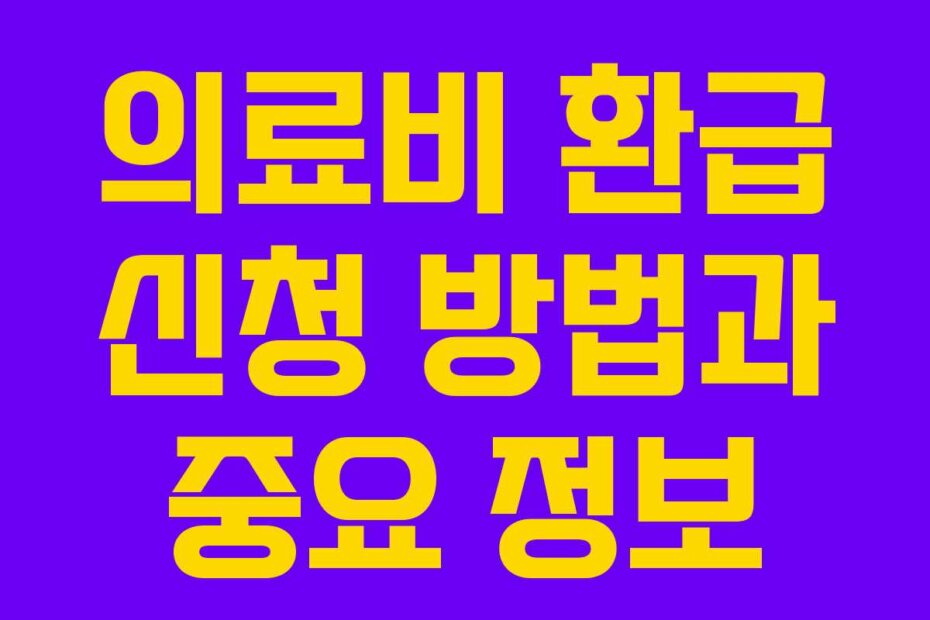 의료비 환급 신청 방법과 중요 정보