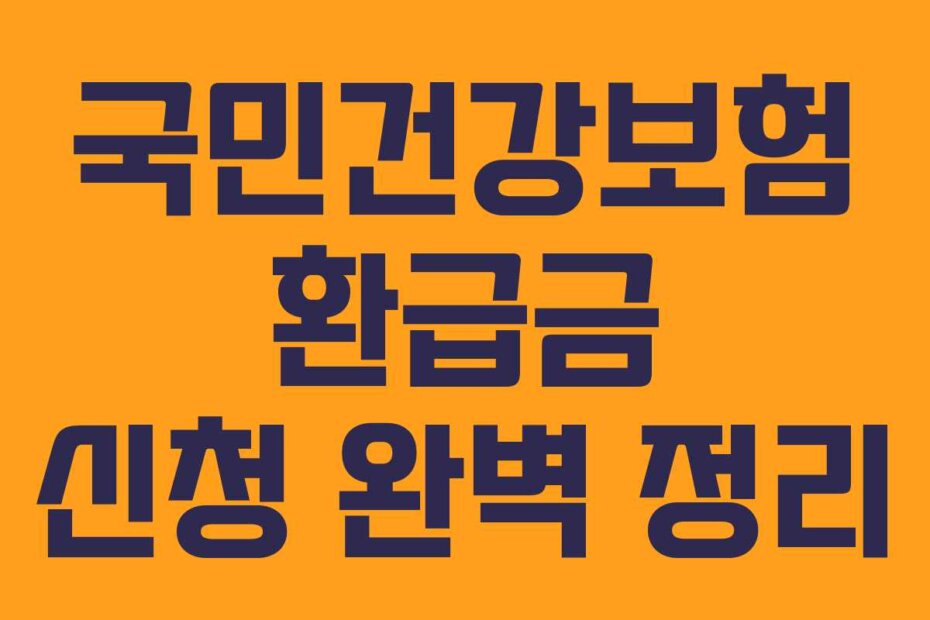 국민건강보험 환급금 신청 완벽 정리