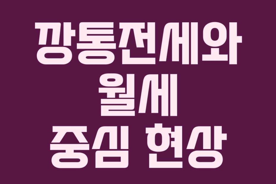 깡통전세와 월세 중심 현상