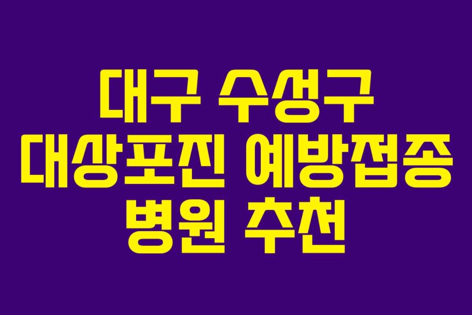 대구 수성구 대상포진 예방접종 병원 추천