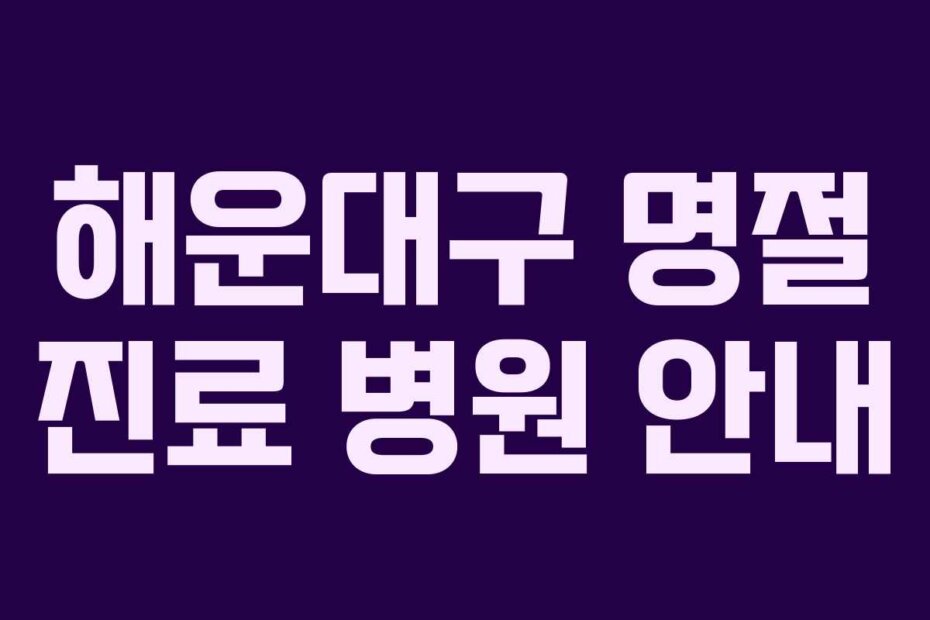 해운대구 명절 진료 병원 안내