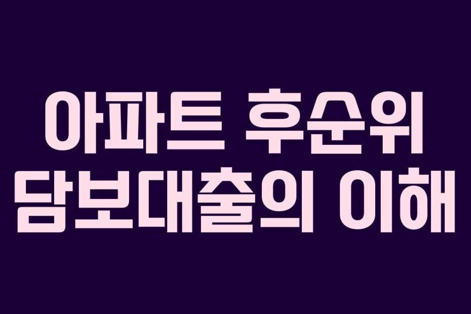 아파트 후순위 담보대출의 이해