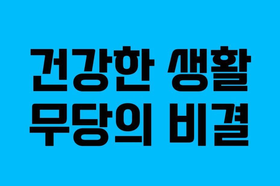 건강한 생활 무당의 비결