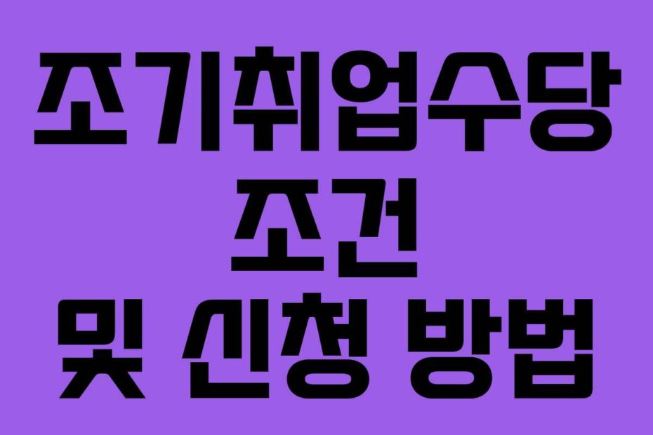 조기취업수당 조건 및 신청 방법
