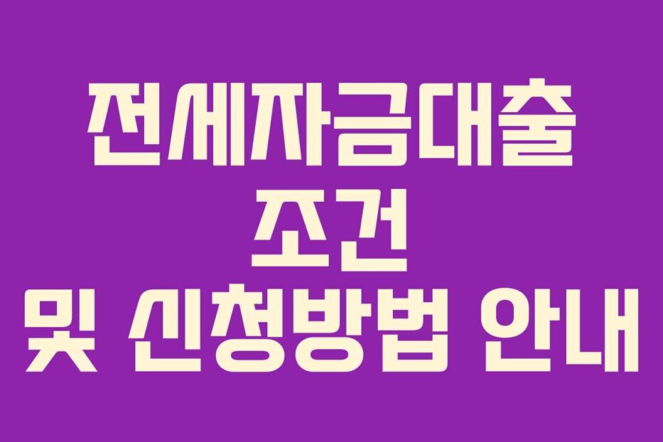 전세자금대출 조건 및 신청방법 안내