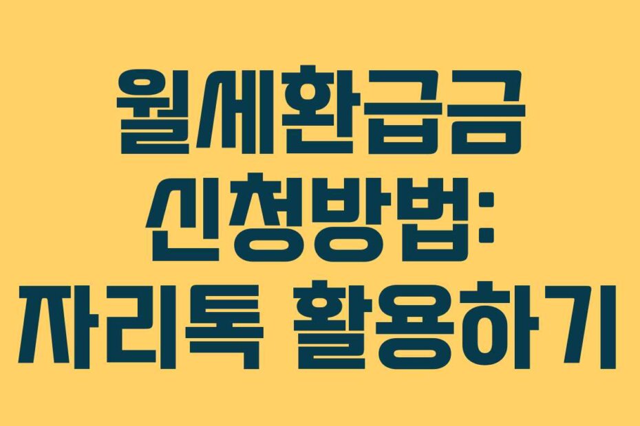 월세환급금 신청방법: 자리톡 활용하기