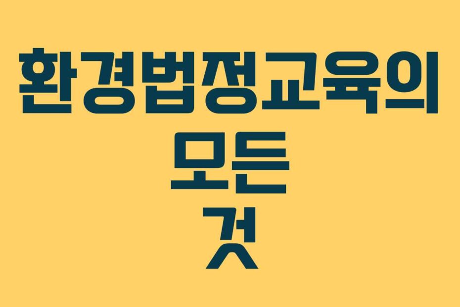 환경법정교육의 모든 것