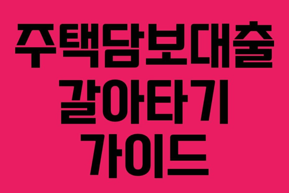 주택담보대출 갈아타기 가이드