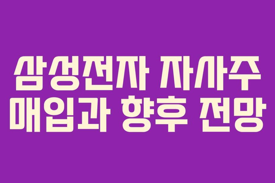 삼성전자 자사주 매입과 향후 전망