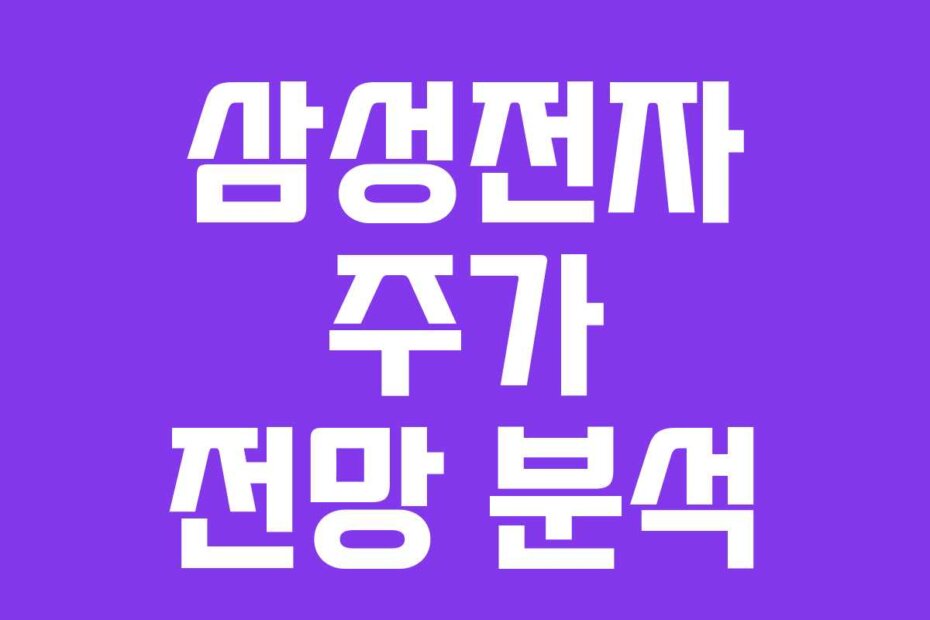 삼성전자 주가 전망 분석