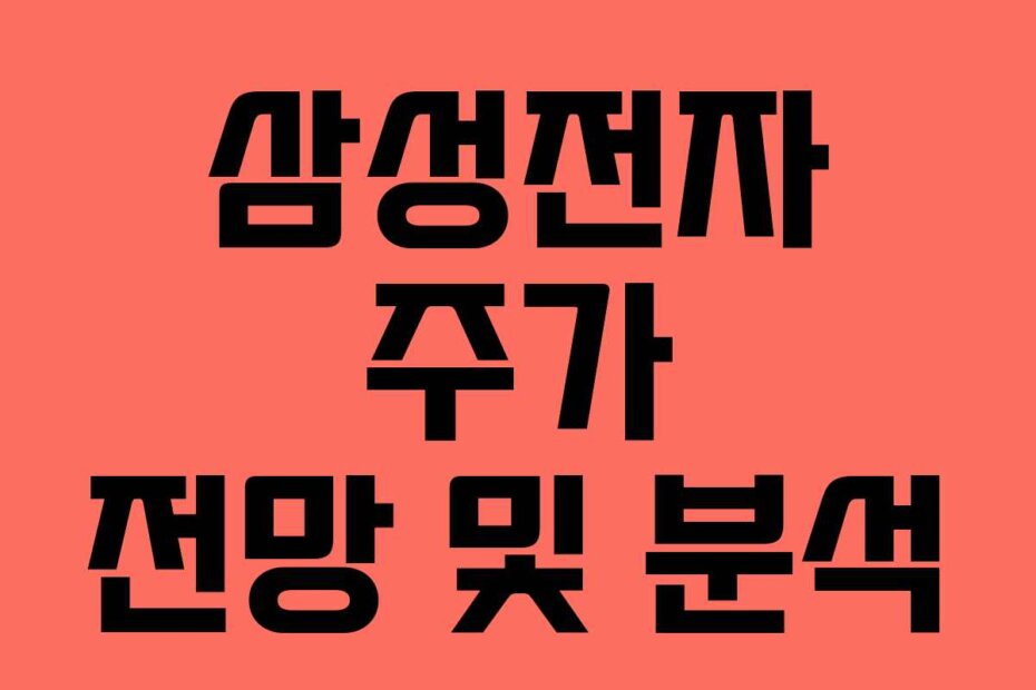 삼성전자 주가 전망 및 분석