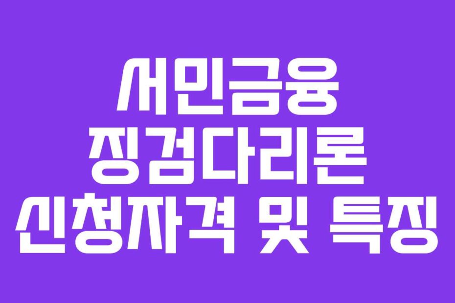 서민금융 징검다리론 신청자격 및 특징