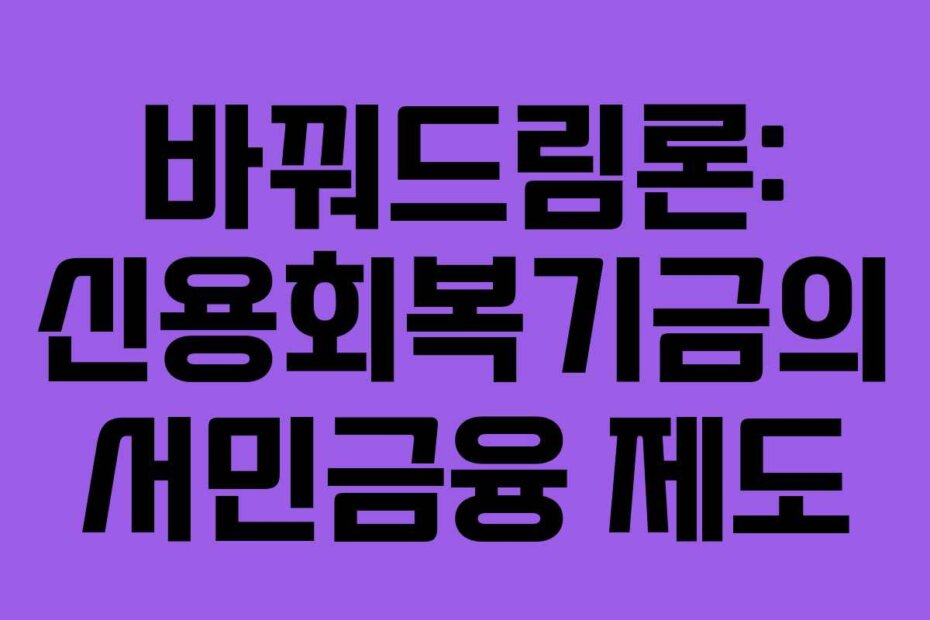 바꿔드림론: 신용회복기금의 서민금융 제도