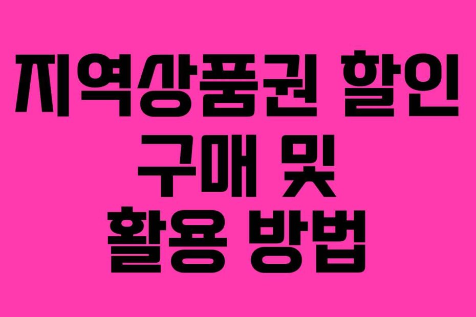 지역상품권 할인 구매 및 활용 방법