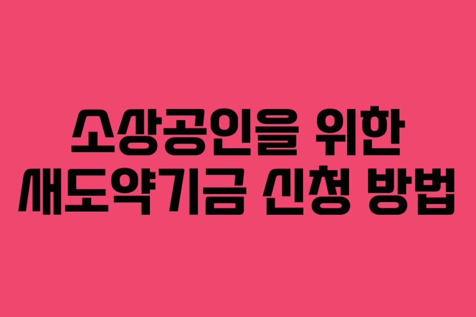 소상공인을 위한 새도약기금 신청 방법