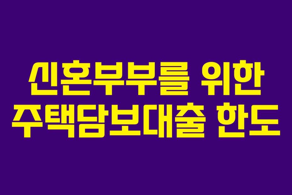 신혼부부를 위한 주택담보대출 한도