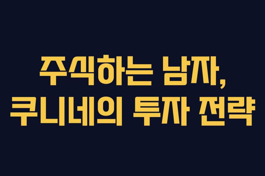 주식하는 남자, 쿠니네의 투자 전략