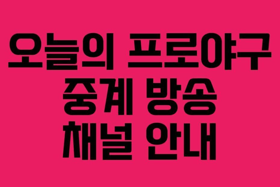 오늘의 프로야구 중계 방송 채널 안내