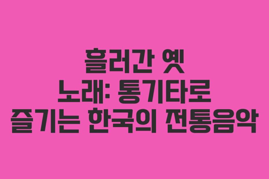 흘러간 옛 노래: 통기타로 즐기는 한국의 전통음악