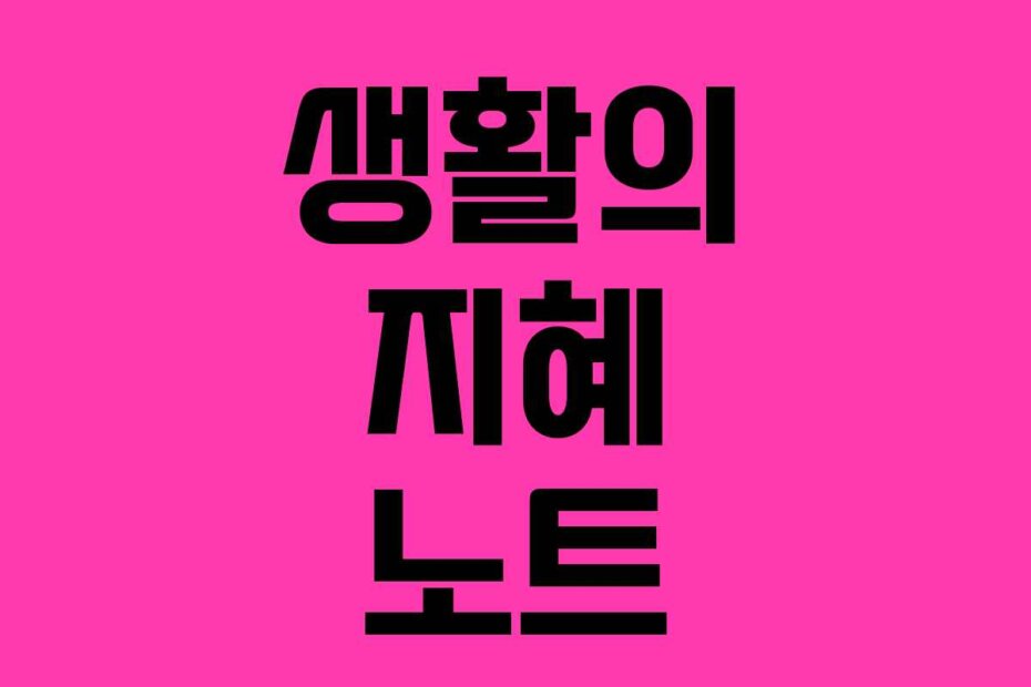 생활의 지혜 노트