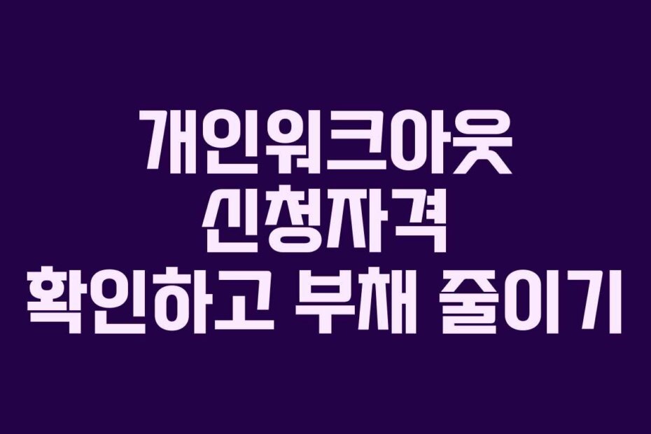개인워크아웃 신청자격 확인하고 부채 줄이기