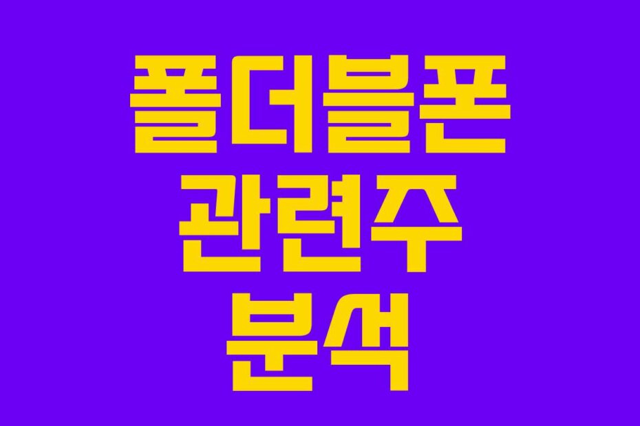 폴더블폰 관련주 분석