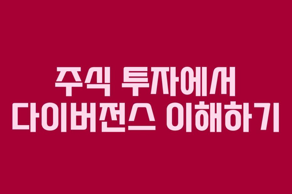 주식 투자에서 다이버전스 이해하기