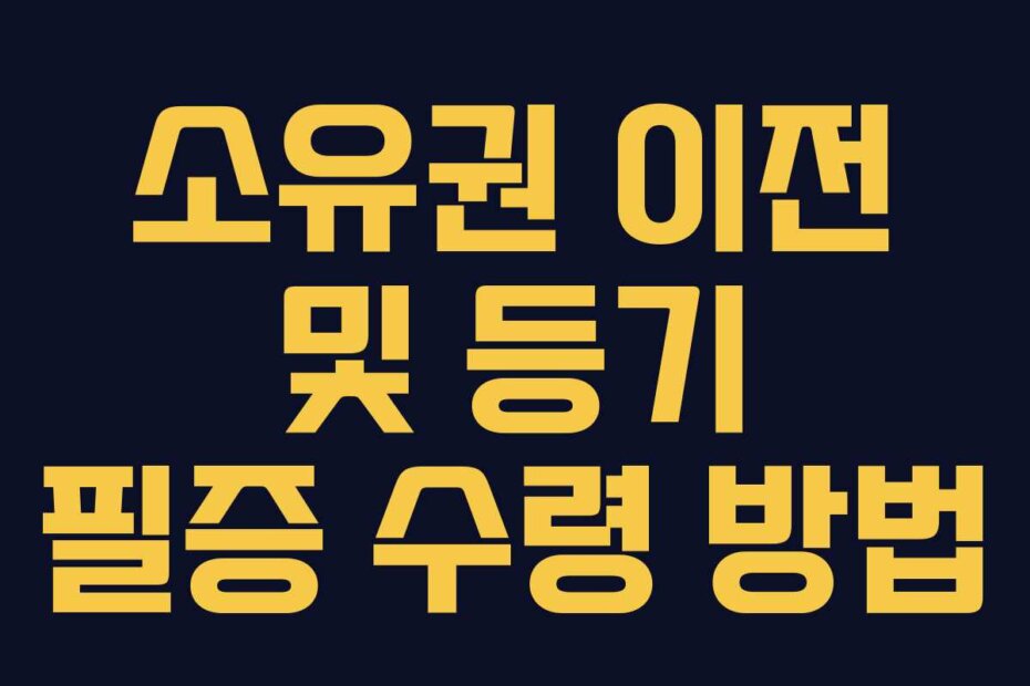 소유권 이전 및 등기 필증 수령 방법