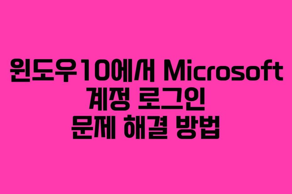 윈도우10에서 Microsoft 계정 로그인 문제 해결 방법