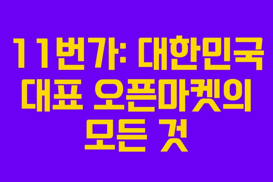 11번가: 대한민국 대표 오픈마켓의 모든 것