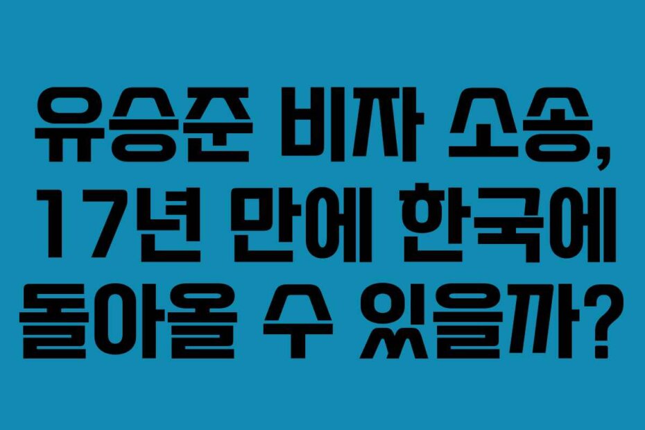 유승준 비자 소송, 17년 만에 한국에 돌아올 수 있을까?
