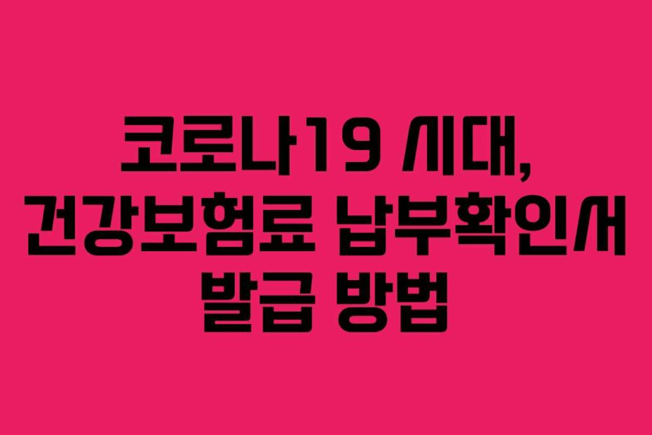 코로나19 시대, 건강보험료 납부확인서 발급 방법