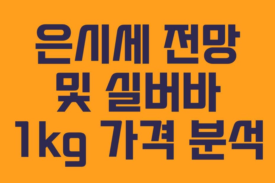은시세 전망 및 실버바 1kg 가격 분석