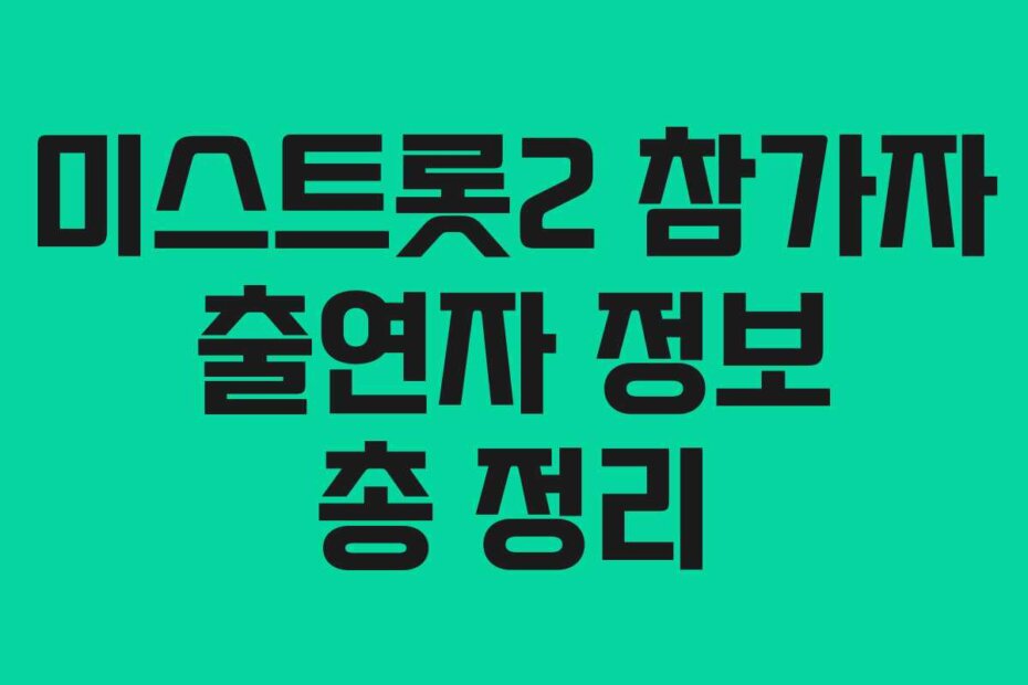 미스트롯2 참가자 출연자 정보 총 정리