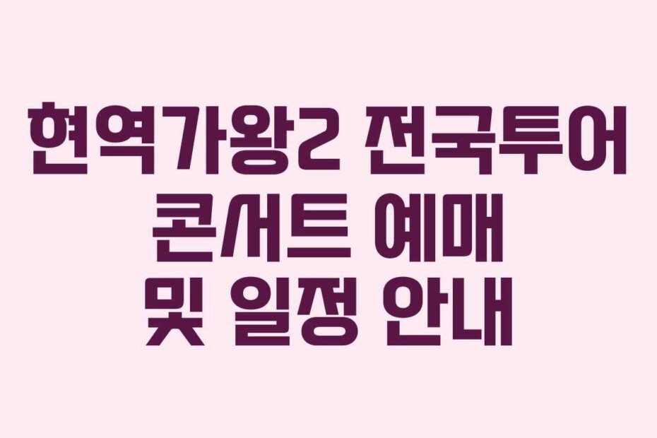 현역가왕2 전국투어 콘서트 예매 및 일정 안내