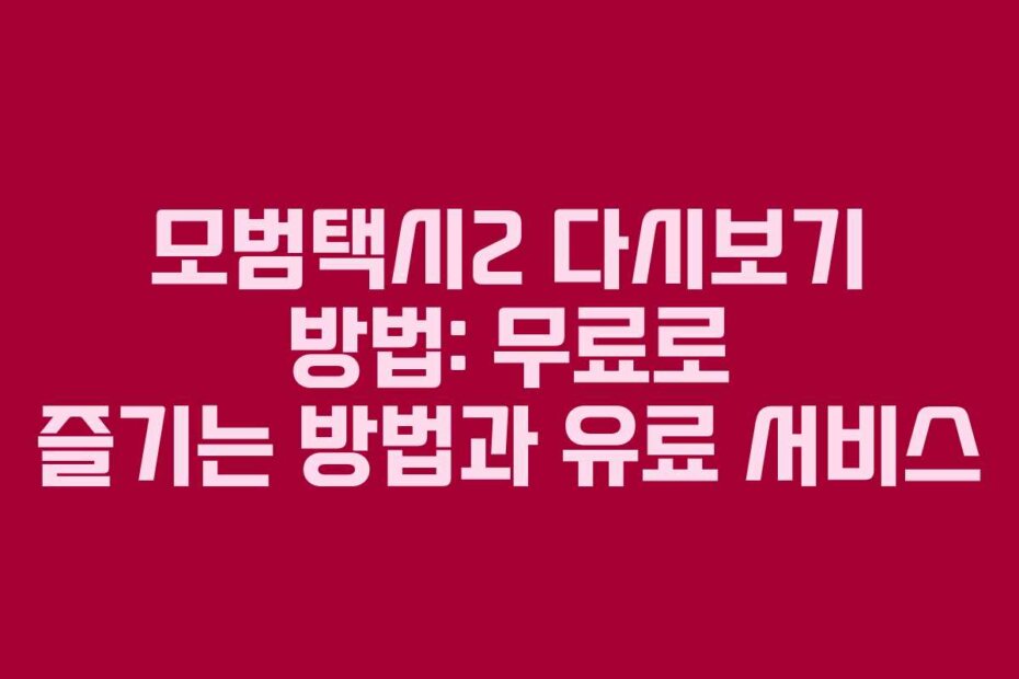 모범택시2 다시보기 방법: 무료로 즐기는 방법과 유료 서비스
