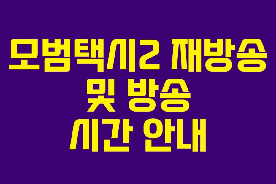 모범택시2 재방송 및 방송 시간 안내