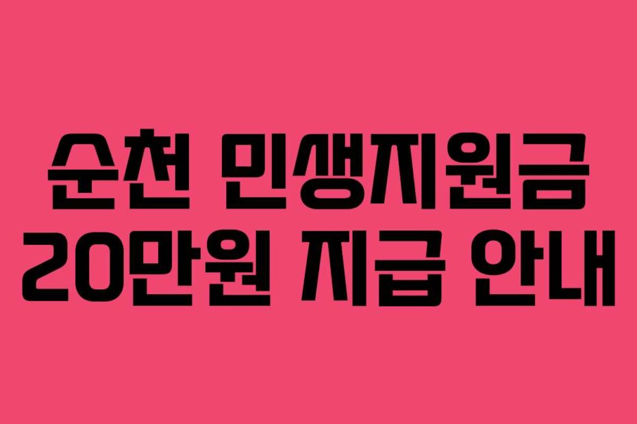 순천 민생지원금 20만원 지급 안내