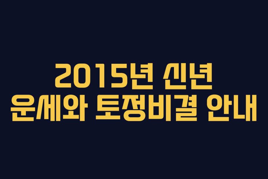 2015년 신년 운세와 토정비결 안내