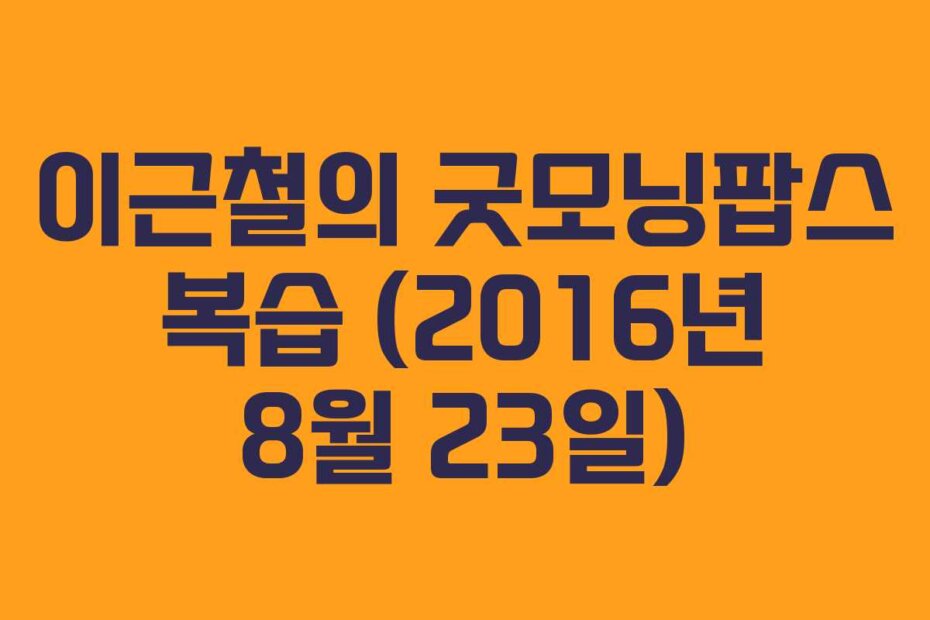 이근철의 굿모닝팝스 복습 (2016년 8월 23일)