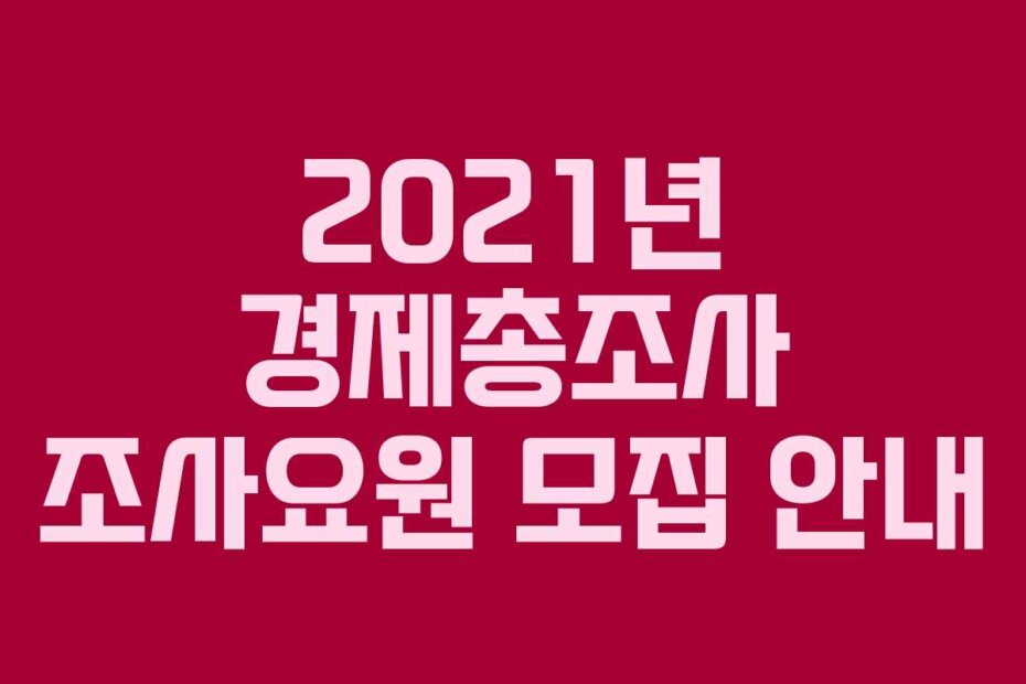 2021년 경제총조사 조사요원 모집 안내