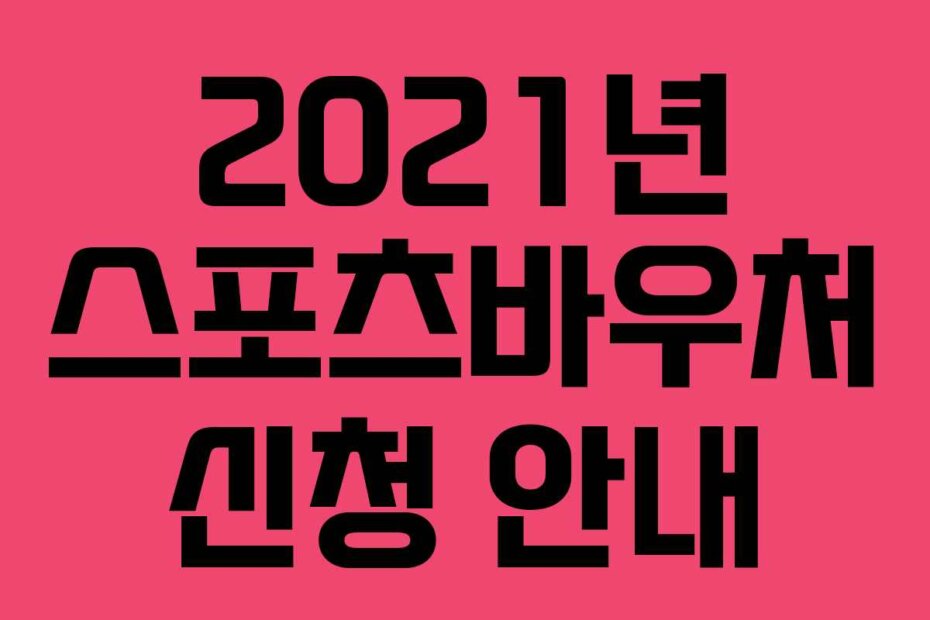 2021년 스포츠바우처 신청 안내