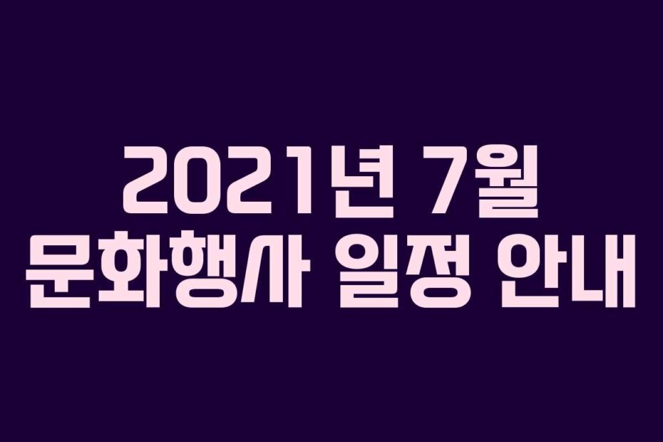2021년 7월 문화행사 일정 안내