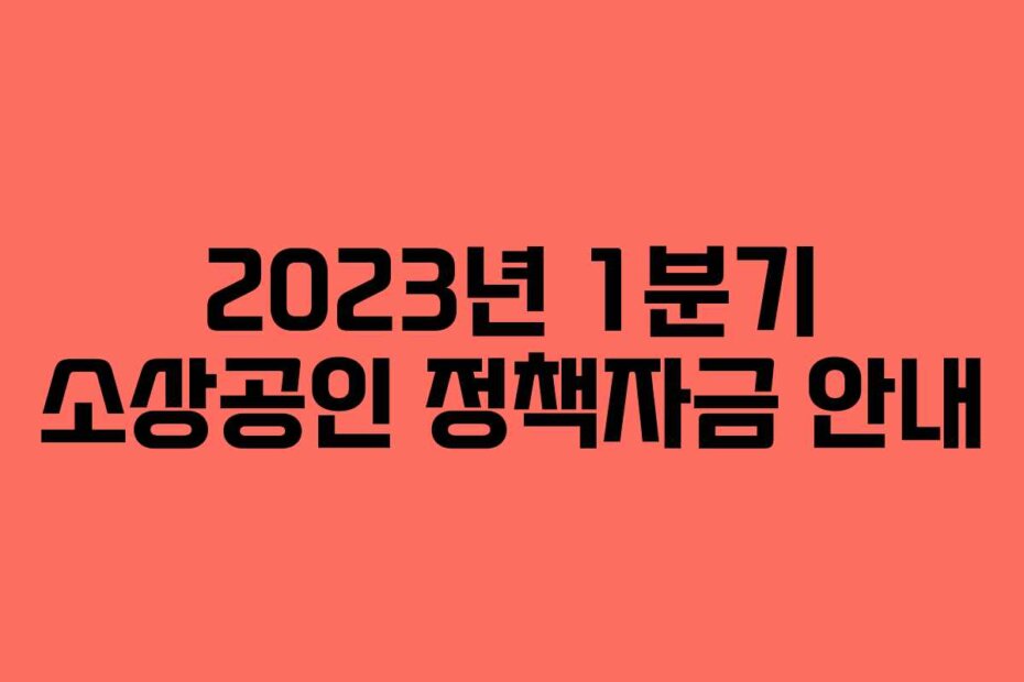 2023년 1분기 소상공인 정책자금 안내