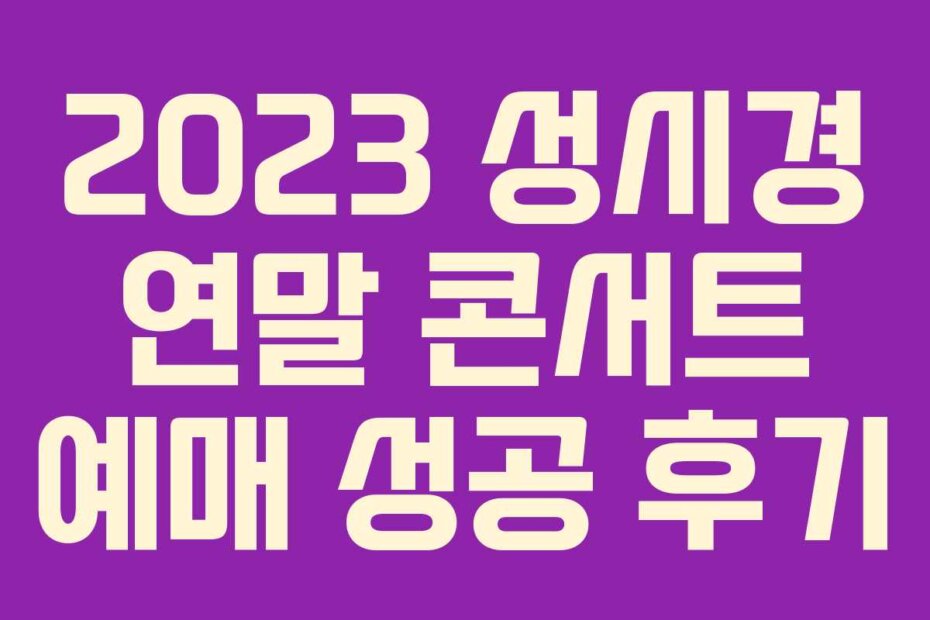 2023 성시경 연말 콘서트 예매 성공 후기