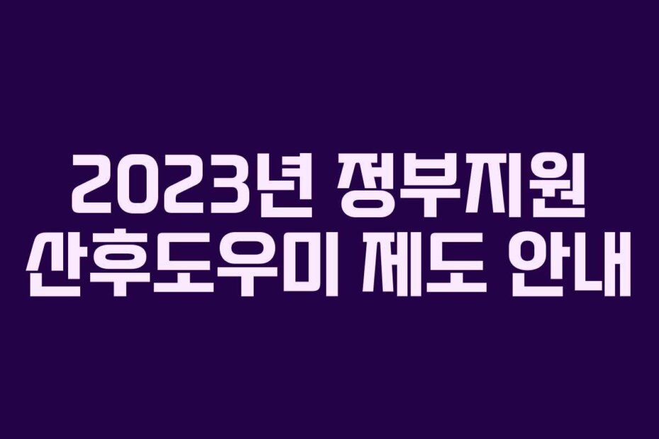 2023년 정부지원 산후도우미 제도 안내